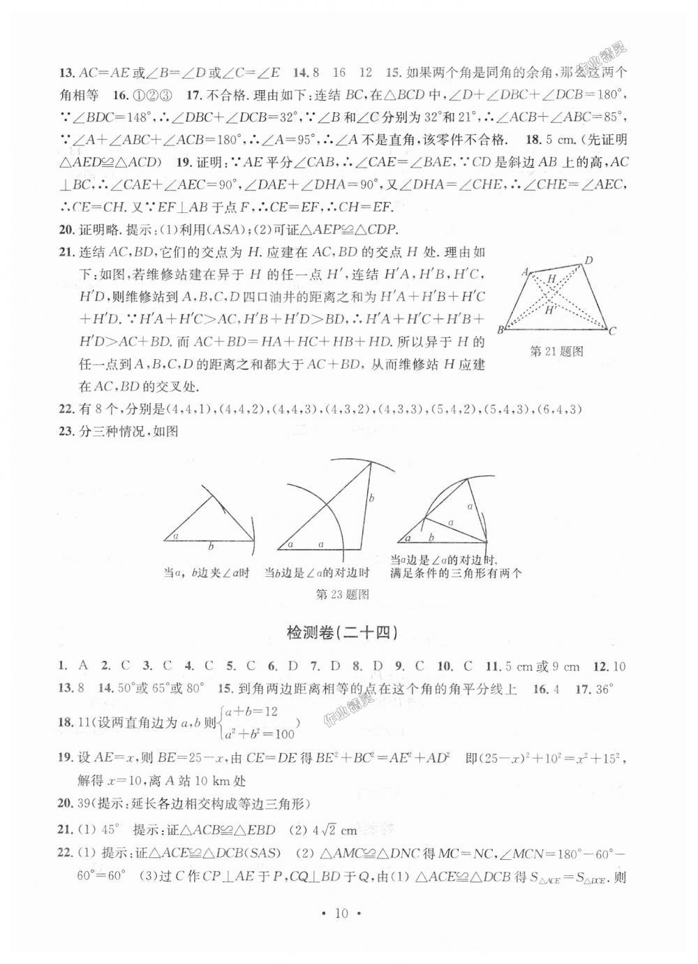 2018年習(xí)題e百檢測卷八年級數(shù)學(xué)上冊浙教版 第10頁