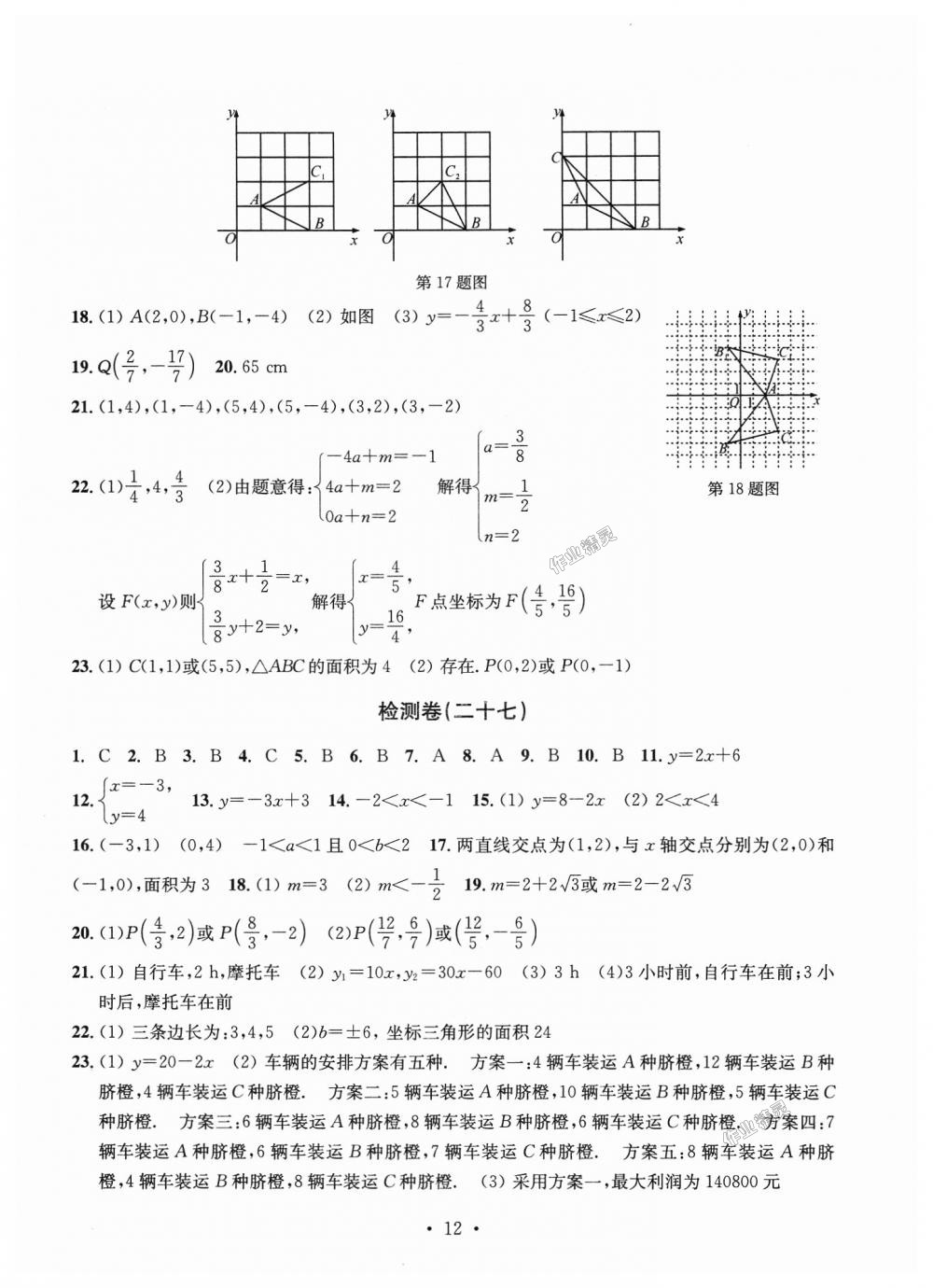 2018年習(xí)題e百檢測(cè)卷八年級(jí)數(shù)學(xué)上冊(cè)浙教版 第12頁(yè)