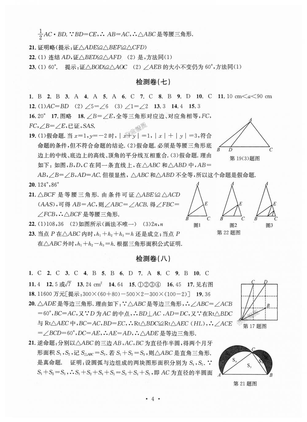 2018年習題e百檢測卷八年級數(shù)學上冊浙教版 第4頁