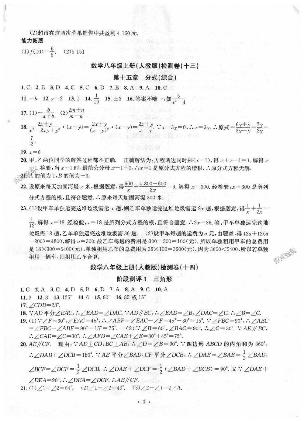 2018年习题e百检测卷八年级数学上册人教版 第9页