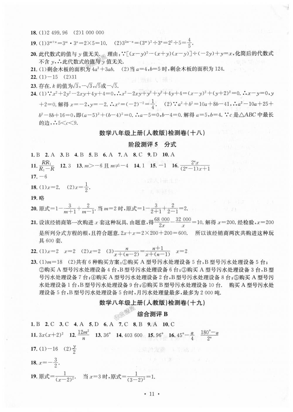 2018年习题e百检测卷八年级数学上册人教版 第11页