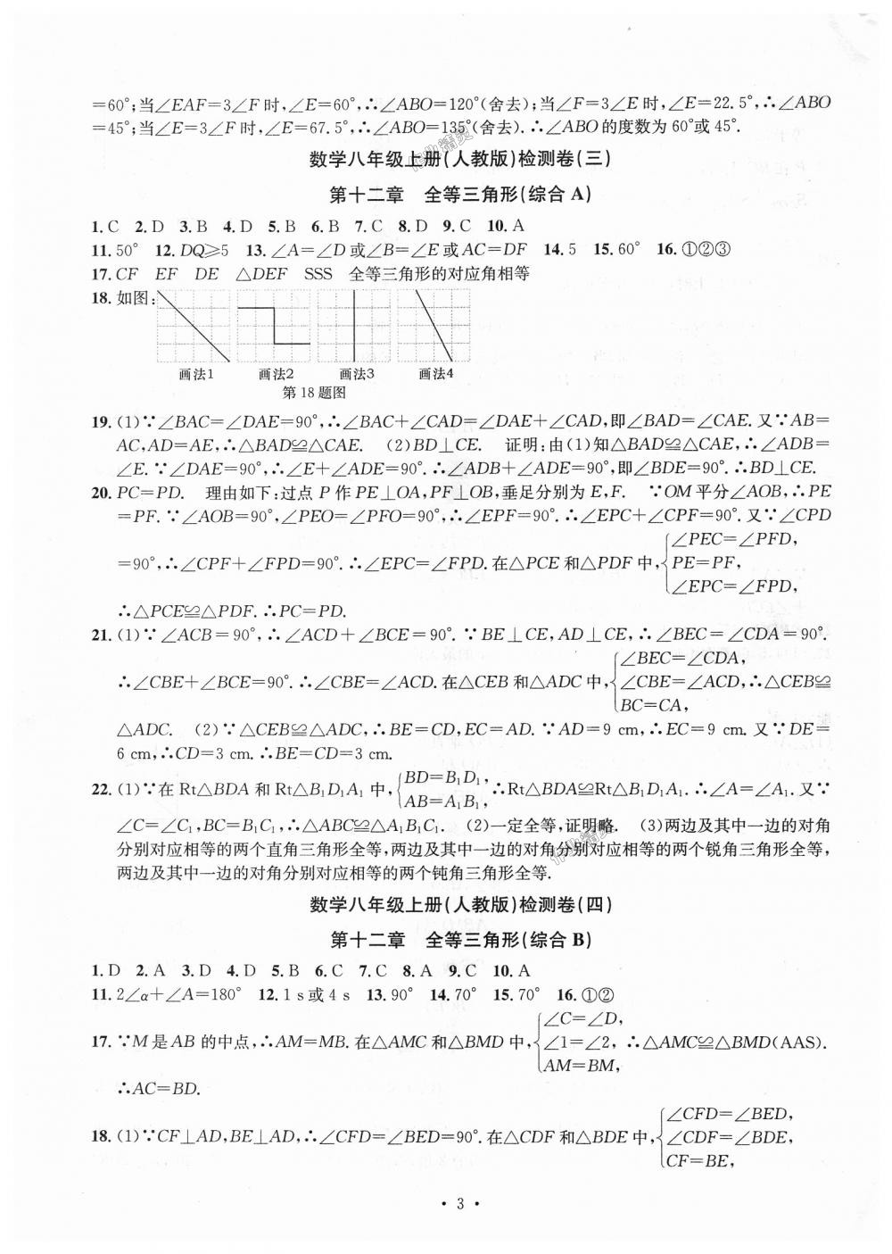 2018年習(xí)題e百檢測卷八年級數(shù)學(xué)上冊人教版 第3頁