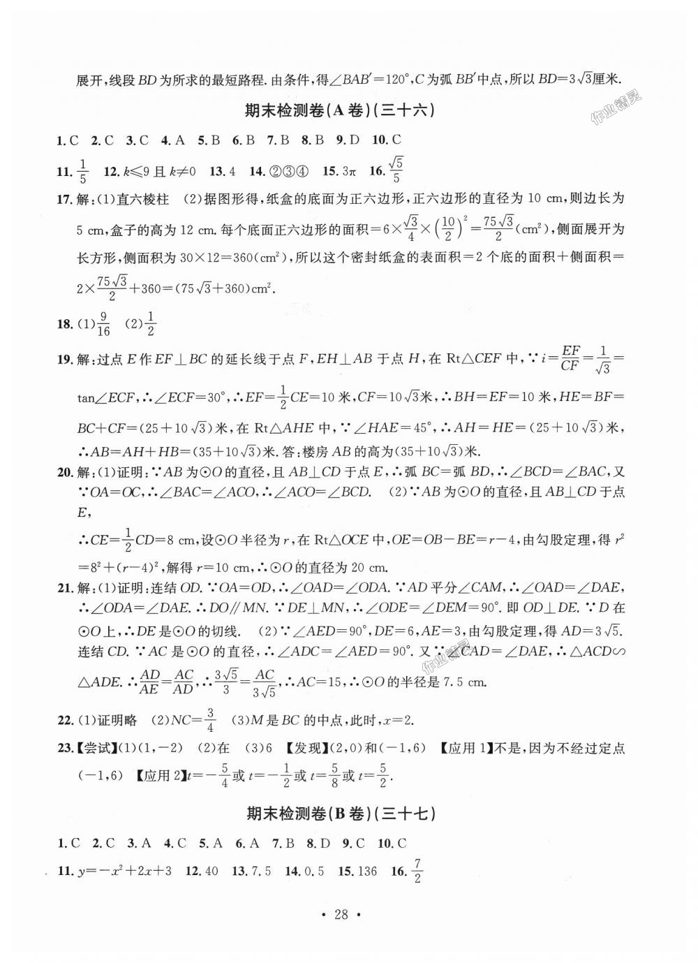 2018年習題e百九年級數(shù)學全一冊浙教版 第28頁