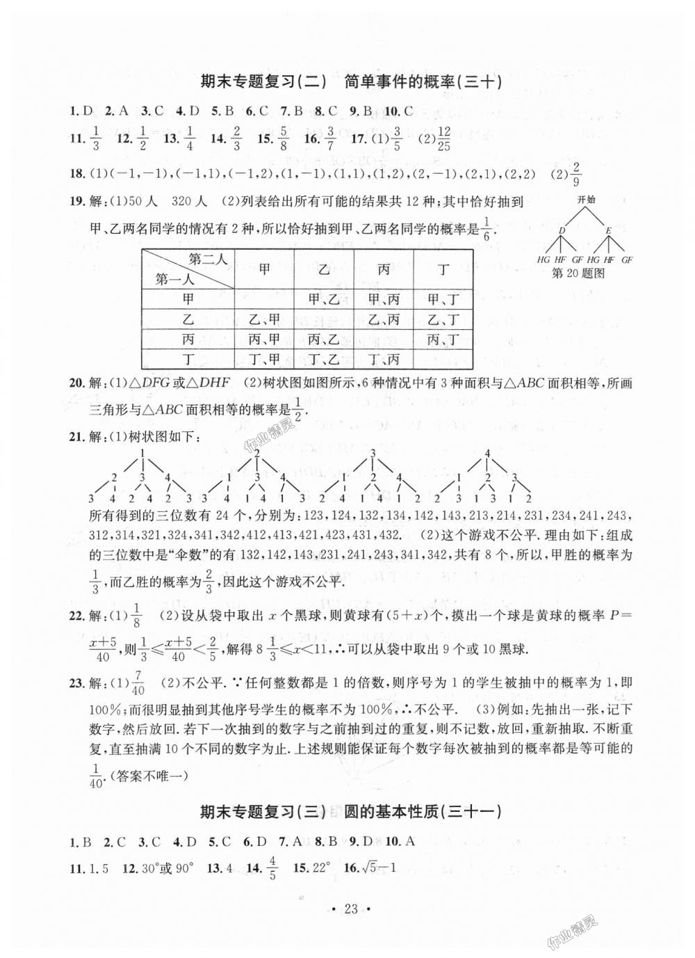 2018年習(xí)題e百九年級數(shù)學(xué)全一冊浙教版 第23頁