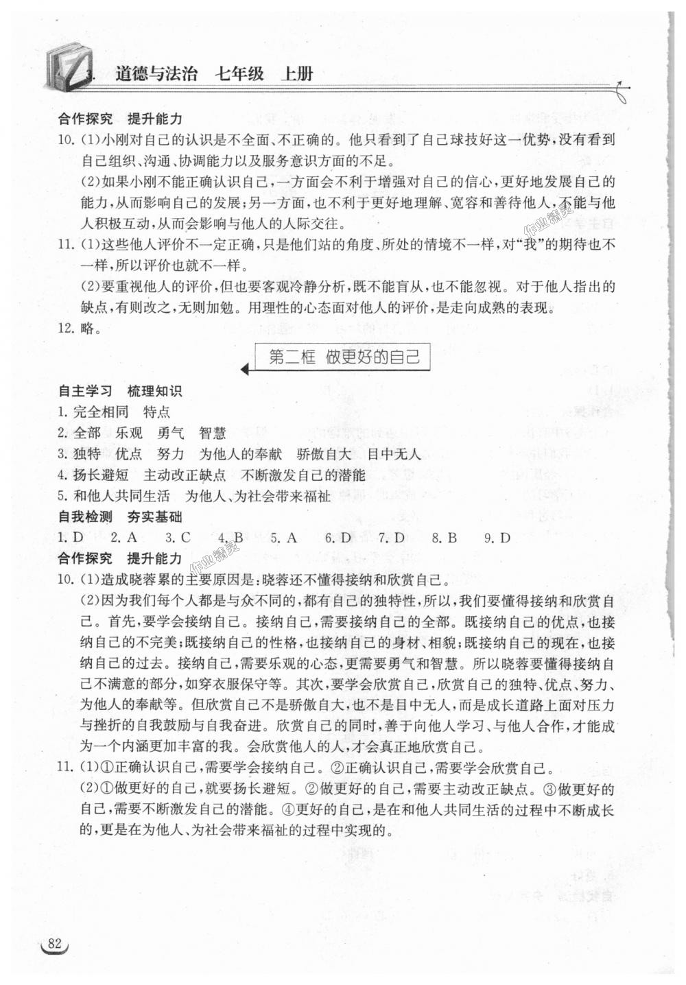 2018年长江作业本同步练习册七年级道德与法治上册人教版 第4页
