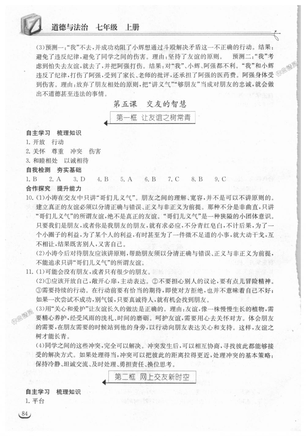 2018年长江作业本同步练习册七年级道德与法治上册人教版 第6页