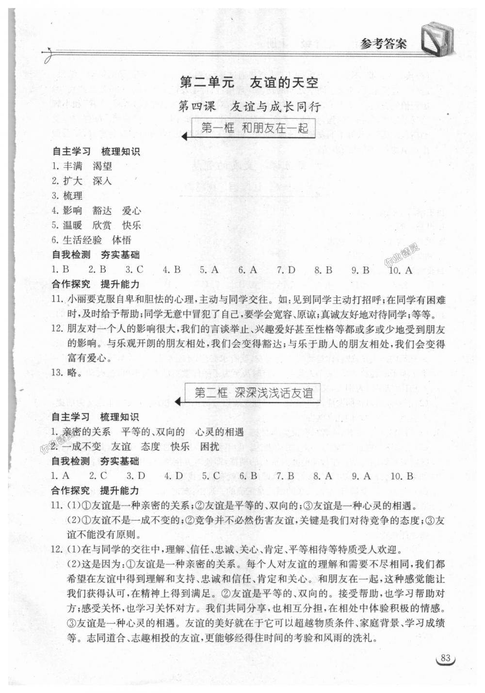 2018年长江作业本同步练习册七年级道德与法治上册人教版 第5页