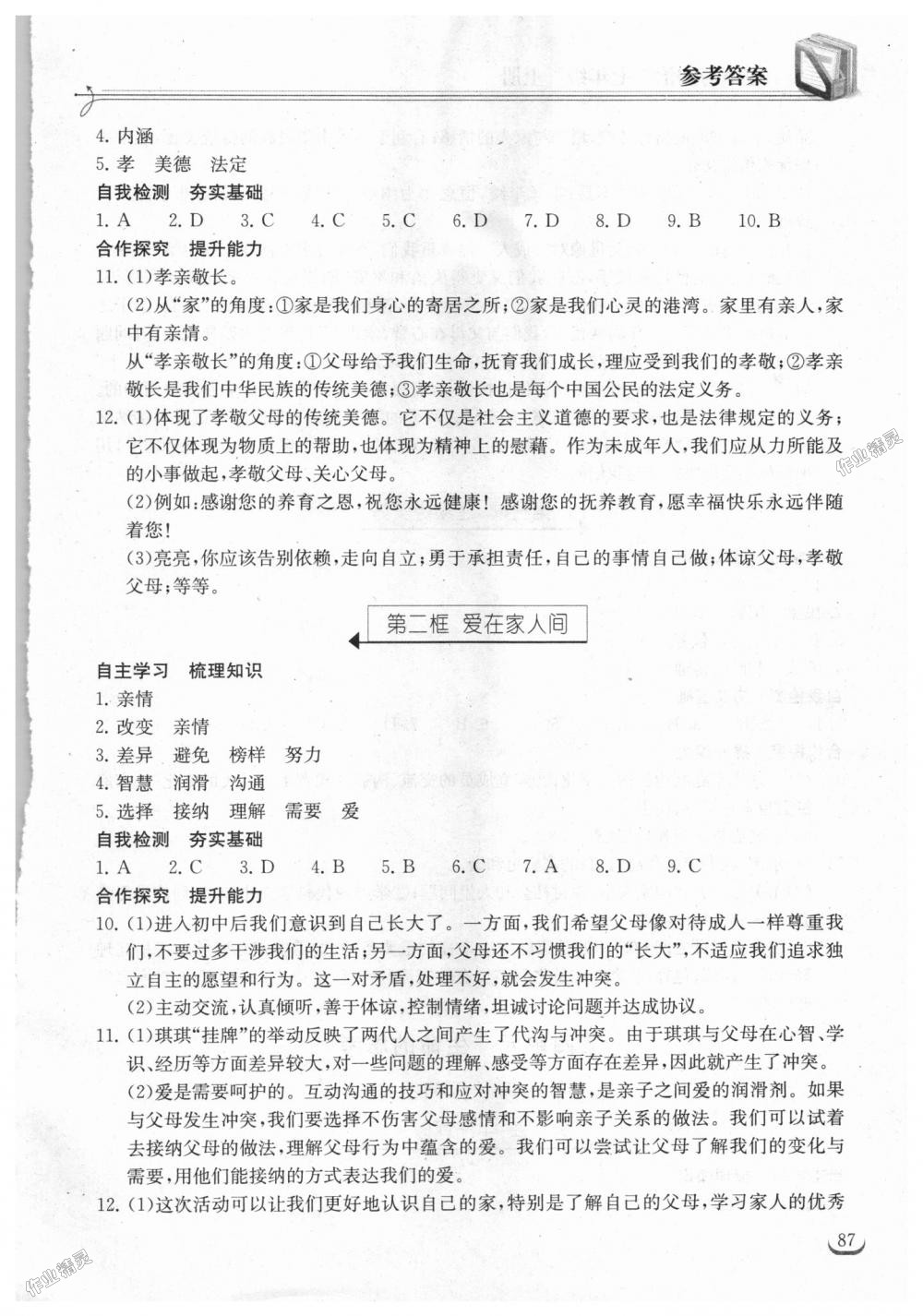 2018年长江作业本同步练习册七年级道德与法治上册人教版 第9页