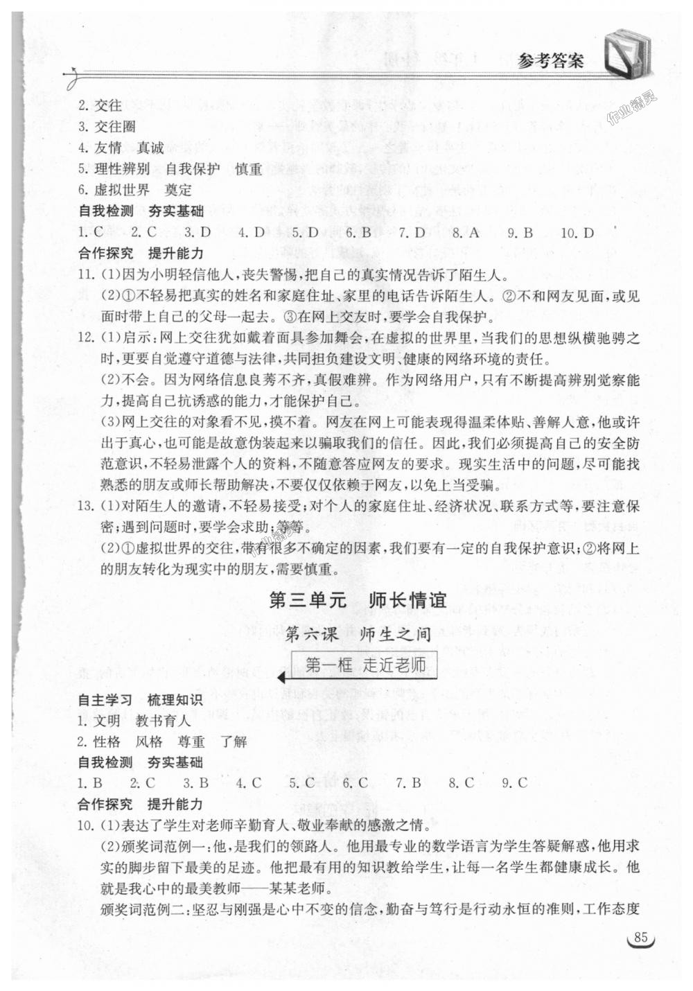 2018年长江作业本同步练习册七年级道德与法治上册人教版 第7页