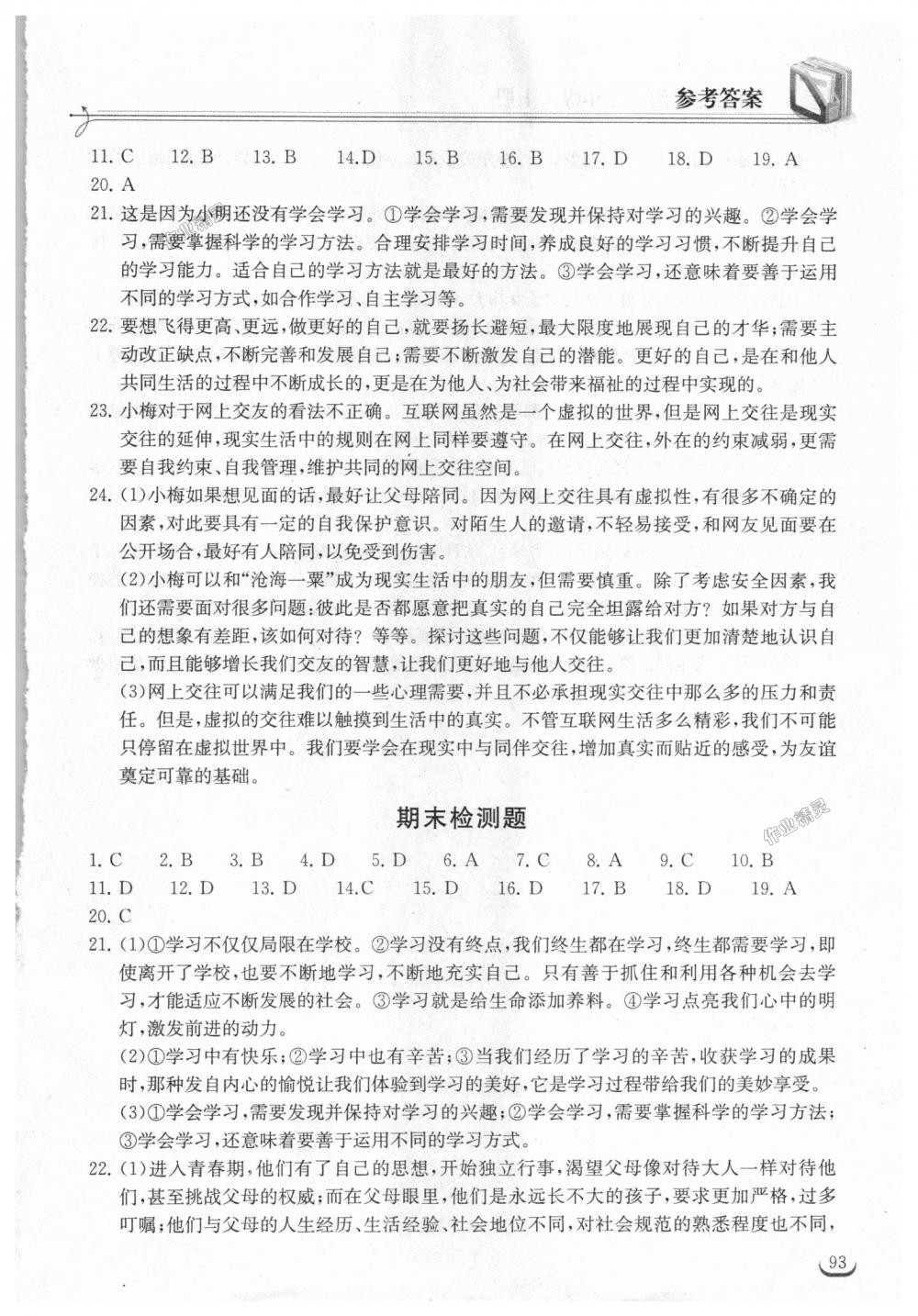 2018年长江作业本同步练习册七年级道德与法治上册人教版 第15页