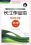 2018年长江作业本同步练习册九年级物理上册人教版