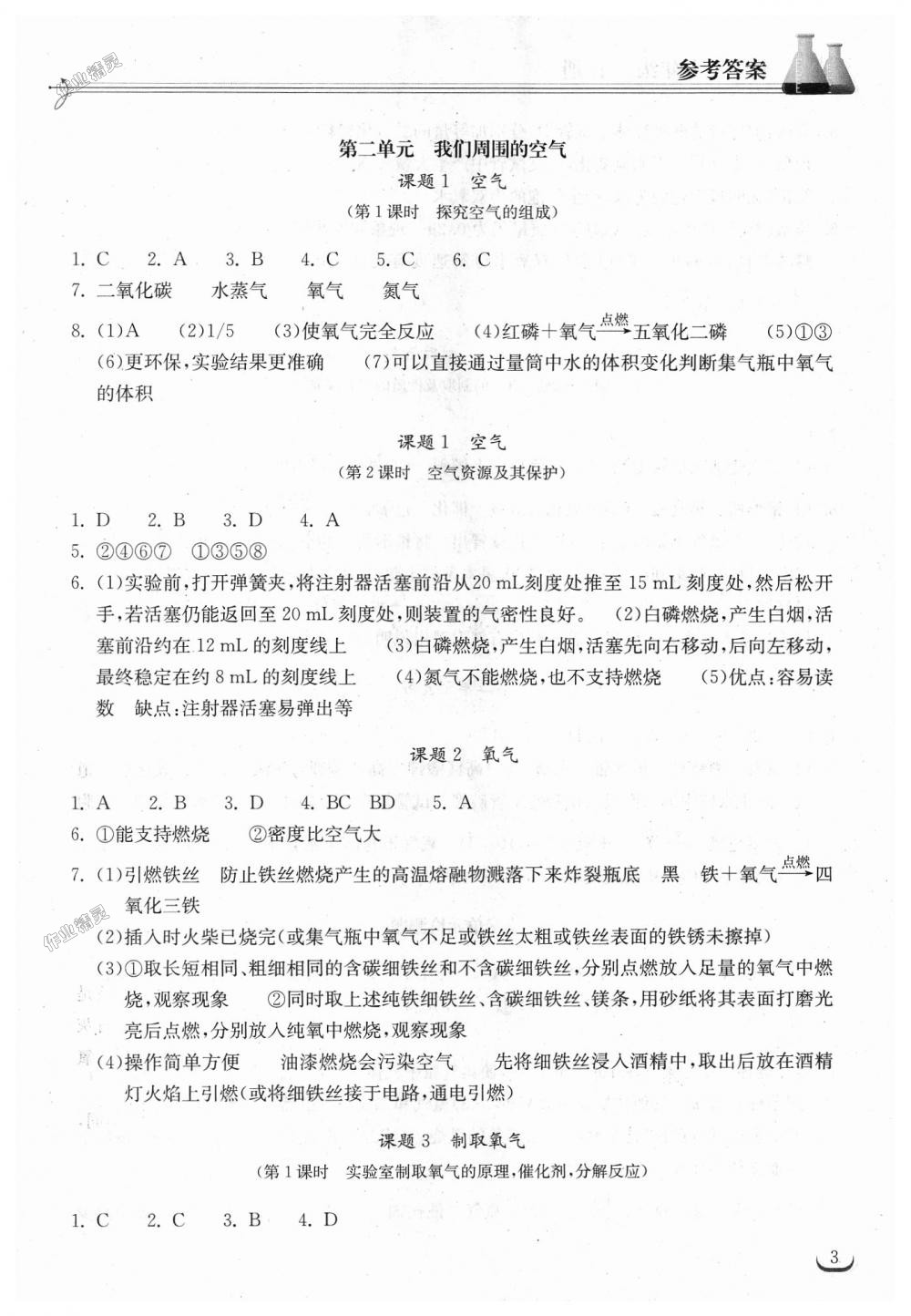 2018年长江作业本同步练习册九年级化学上册人教版 第3页