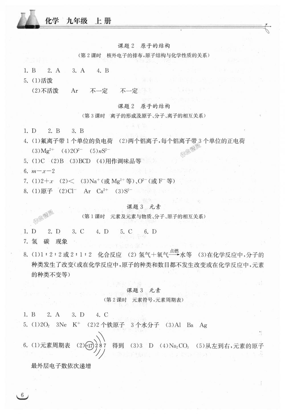 2018年长江作业本同步练习册九年级化学上册人教版 第6页