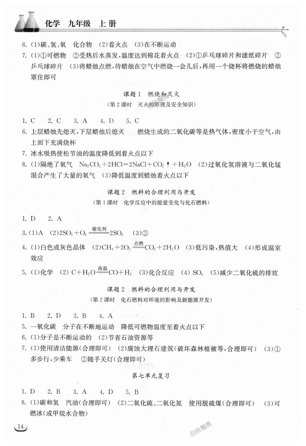 2018年长江作业本同步练习册九年级化学上册人教版 第14页