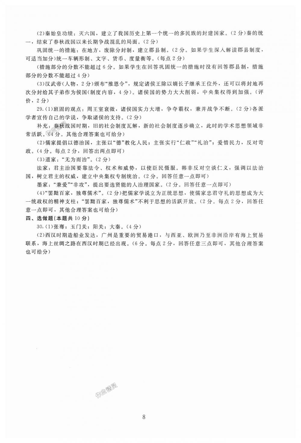 2018年海淀名师伴你学同步学练测七年级中国历史上册人教版 第8页