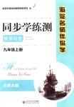 2018年海淀名师伴你学同步学练测九年级世界历史上册北师大版