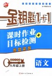 2018年金鑰匙1加1課時作業(yè)加目標檢測九年級語文上冊江蘇版