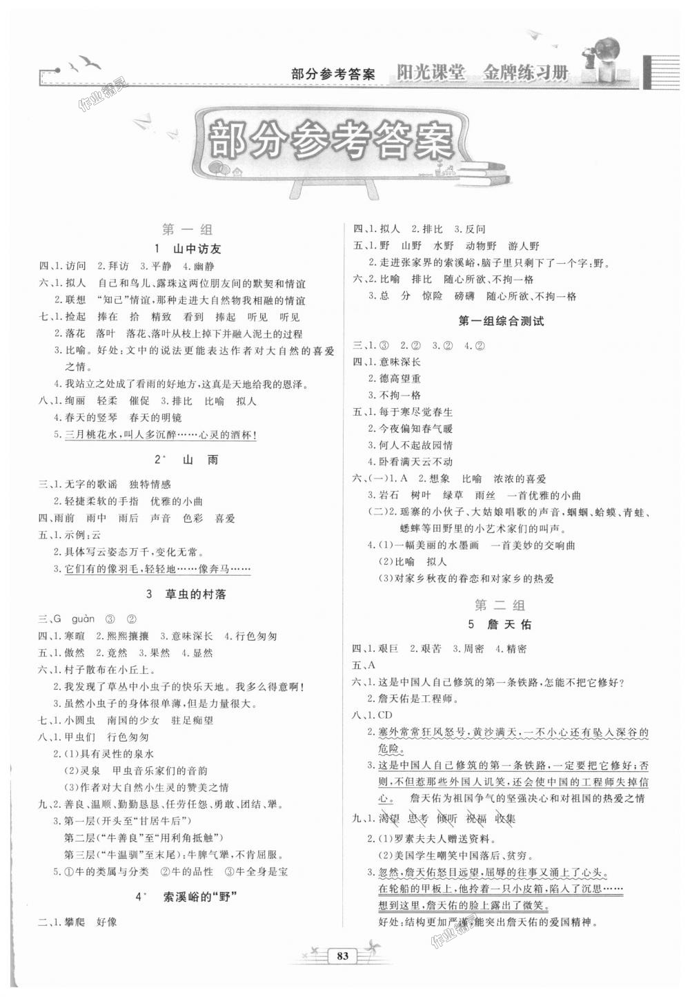 2018年阳光课堂金牌练习册六年级语文上册人教版 第1页