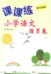 2018年課課練小學(xué)語文活頁卷六年級(jí)上冊(cè)蘇教版