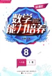 新课程数学能力培养八年级北师大版所有年代上