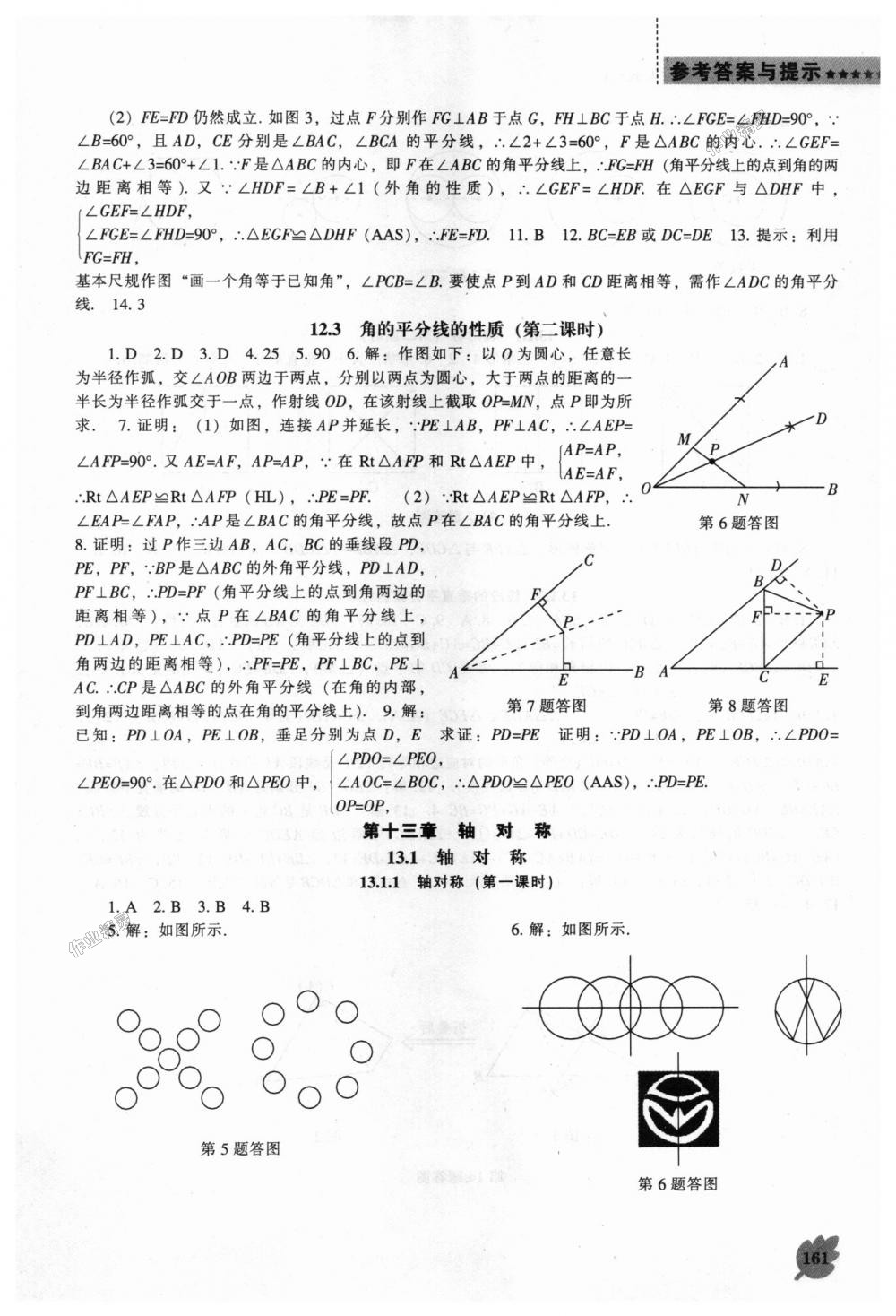 2018年新課程數(shù)學(xué)能力培養(yǎng)八年級(jí)上冊(cè)人教版 第9頁(yè)