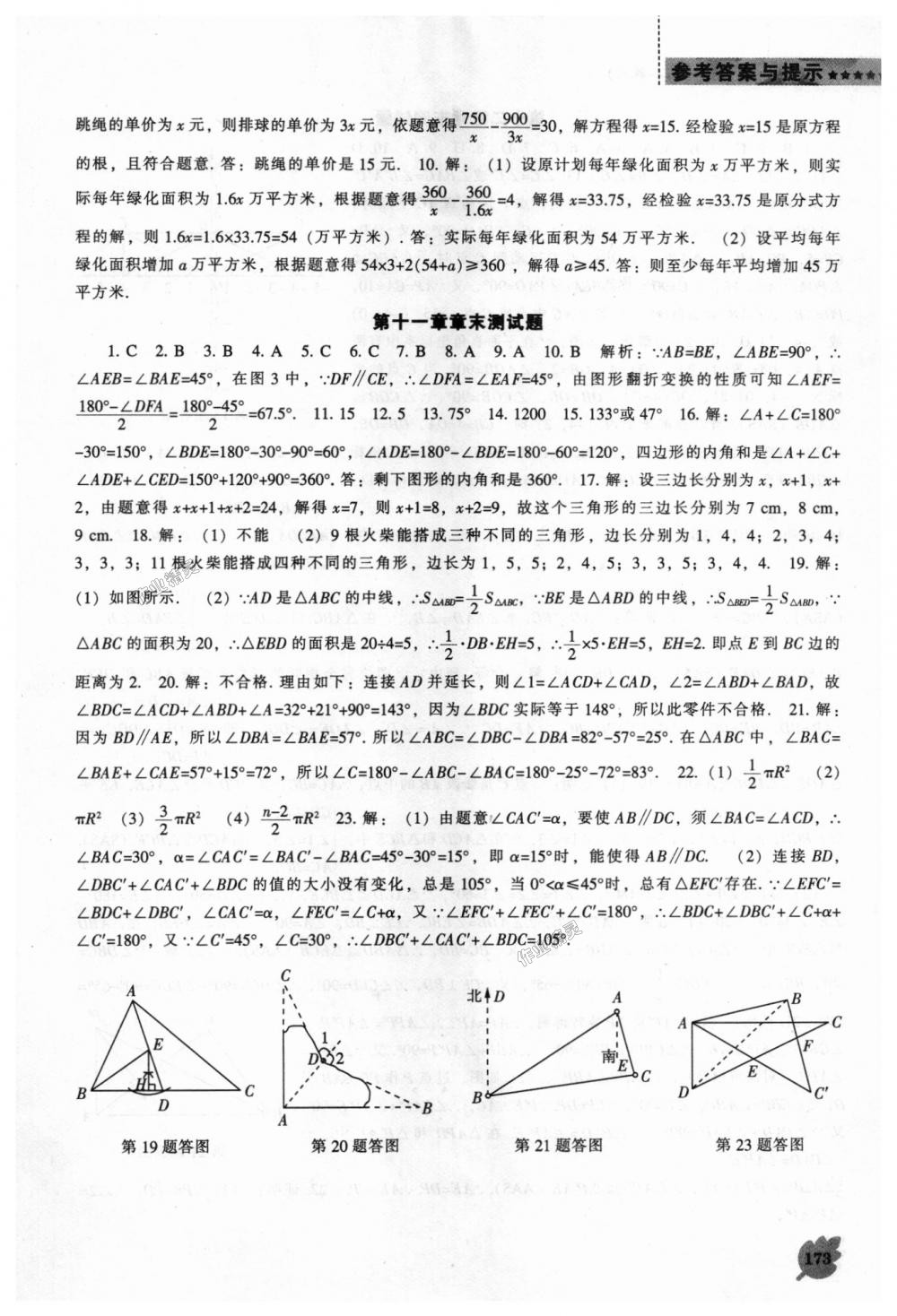 2018年新課程數學能力培養(yǎng)八年級上冊人教版 第21頁