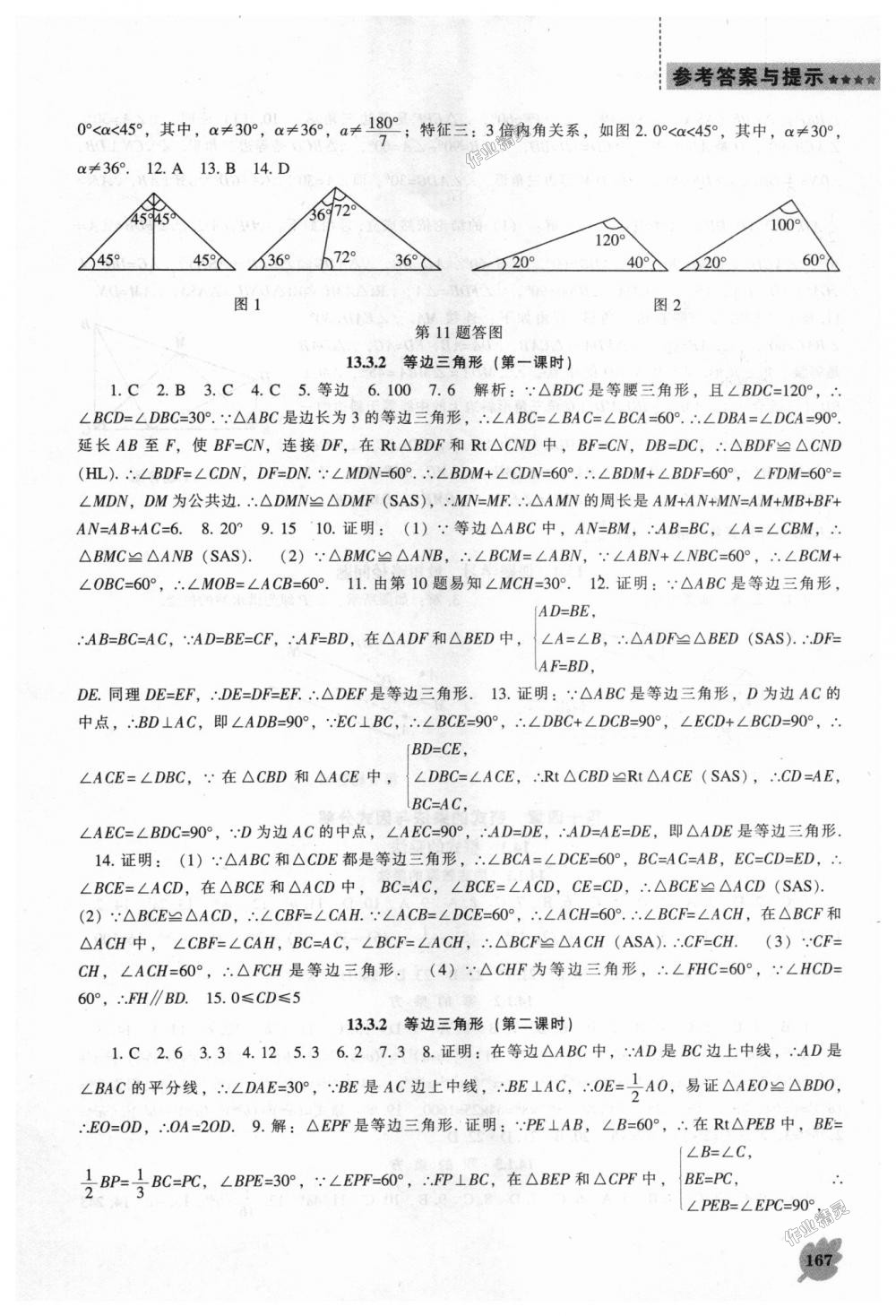 2018年新課程數(shù)學(xué)能力培養(yǎng)八年級(jí)上冊(cè)人教版 第15頁(yè)