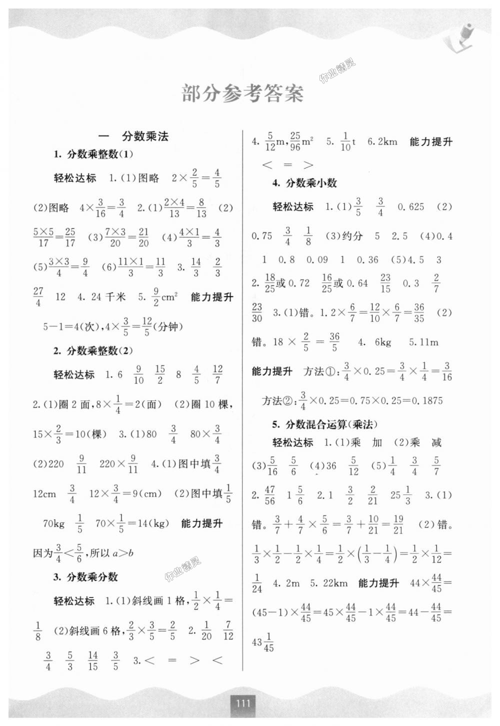 2018年自主学习能力测评六年级数学上册人教版答案精英家教网