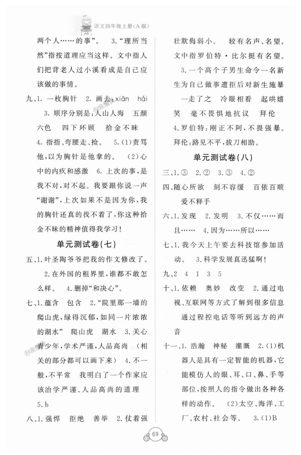 2018年自主学习能力测评单元测试四年级语文上册人教版A版 第5页