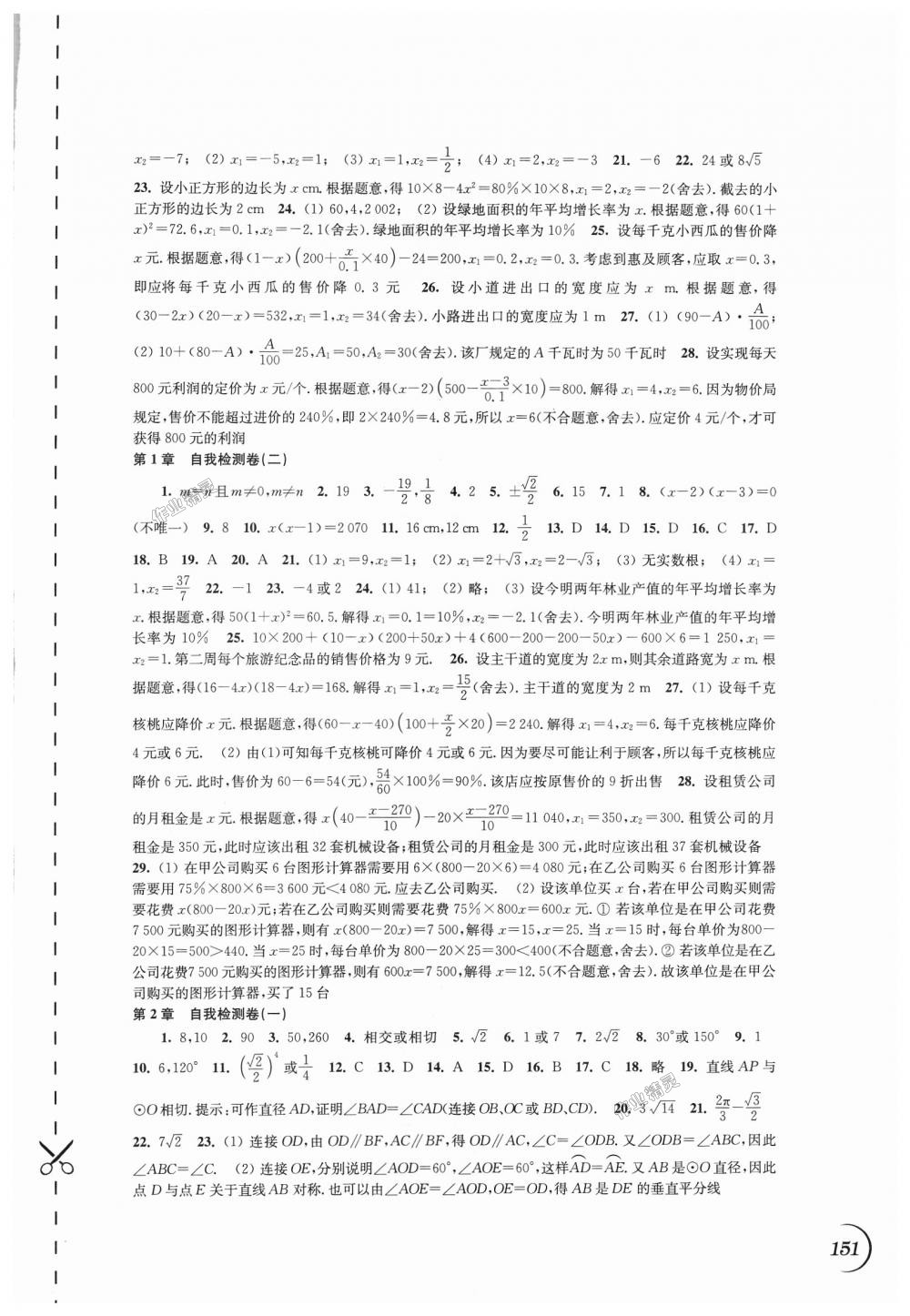 2018年同步練習九年級數(shù)學上冊蘇科版江蘇鳳凰科學技術出版社 第11頁