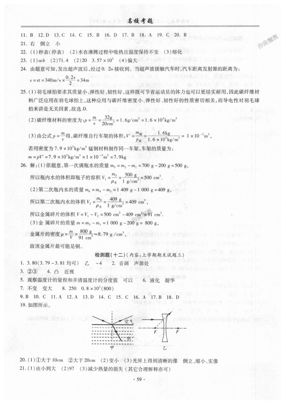 2018年名?？碱}八年級物理上冊滬粵版 第7頁