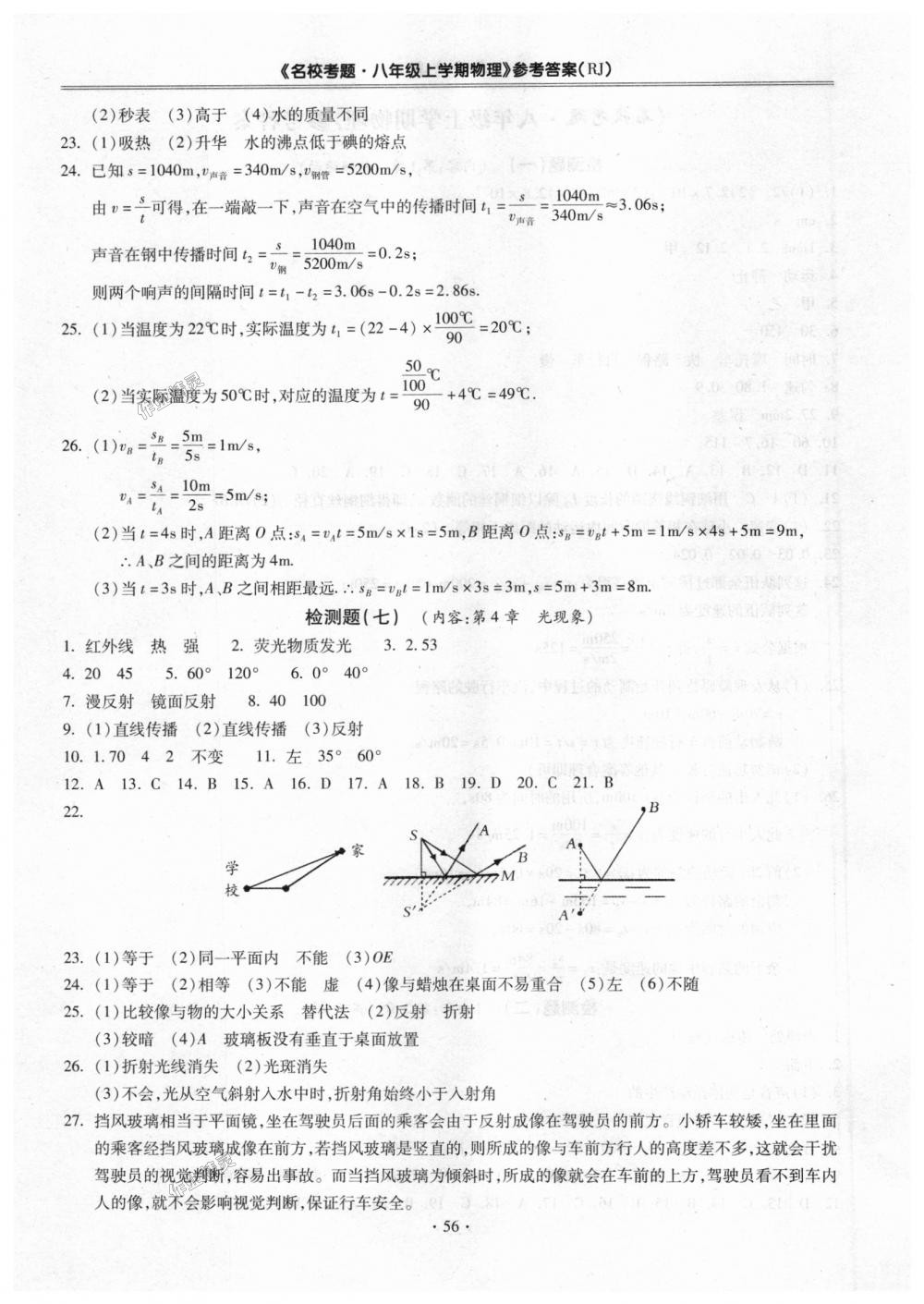 2018年名?？碱}八年級物理上冊人教版 第4頁