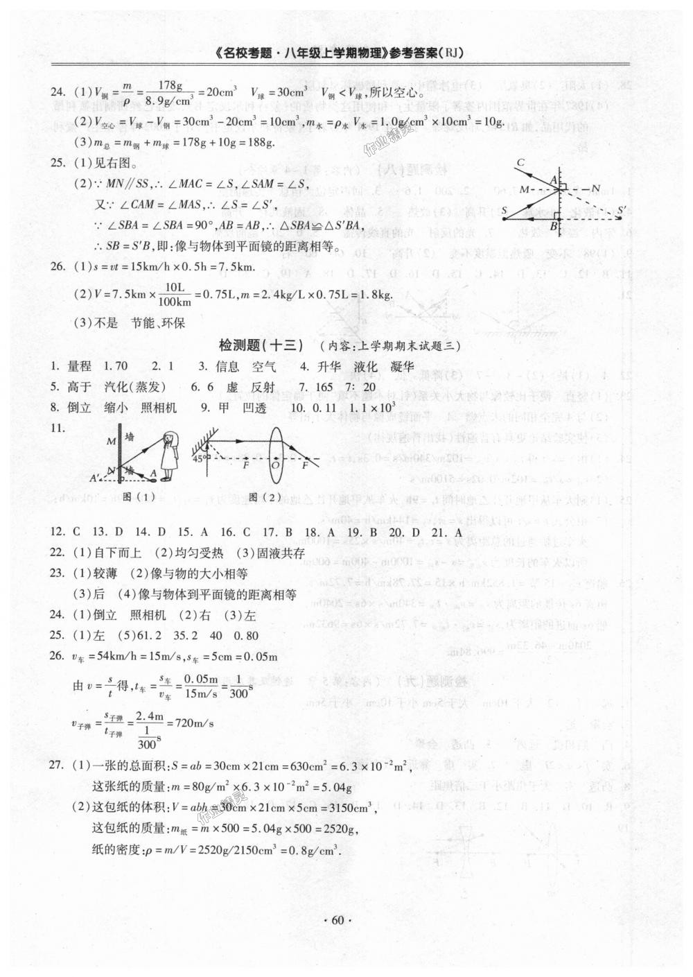 2018年名校考题八年级物理上册人教版 第8页