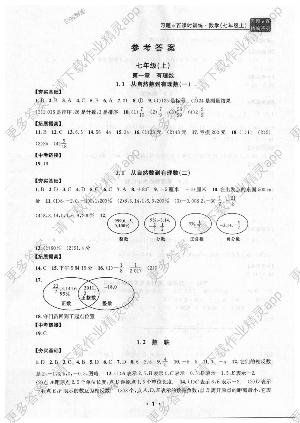 2018年习题e百课时训练七年级数学上册浙教版 第1页