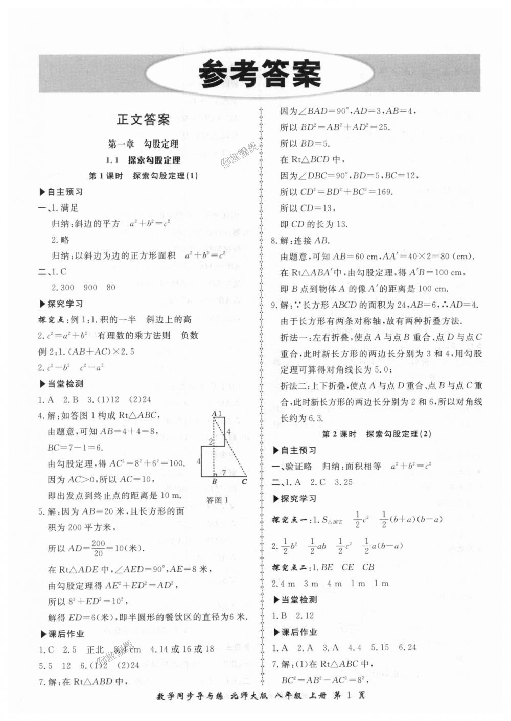 2018年新学案同步导与练八年级数学上册北师大版答案精英家教网