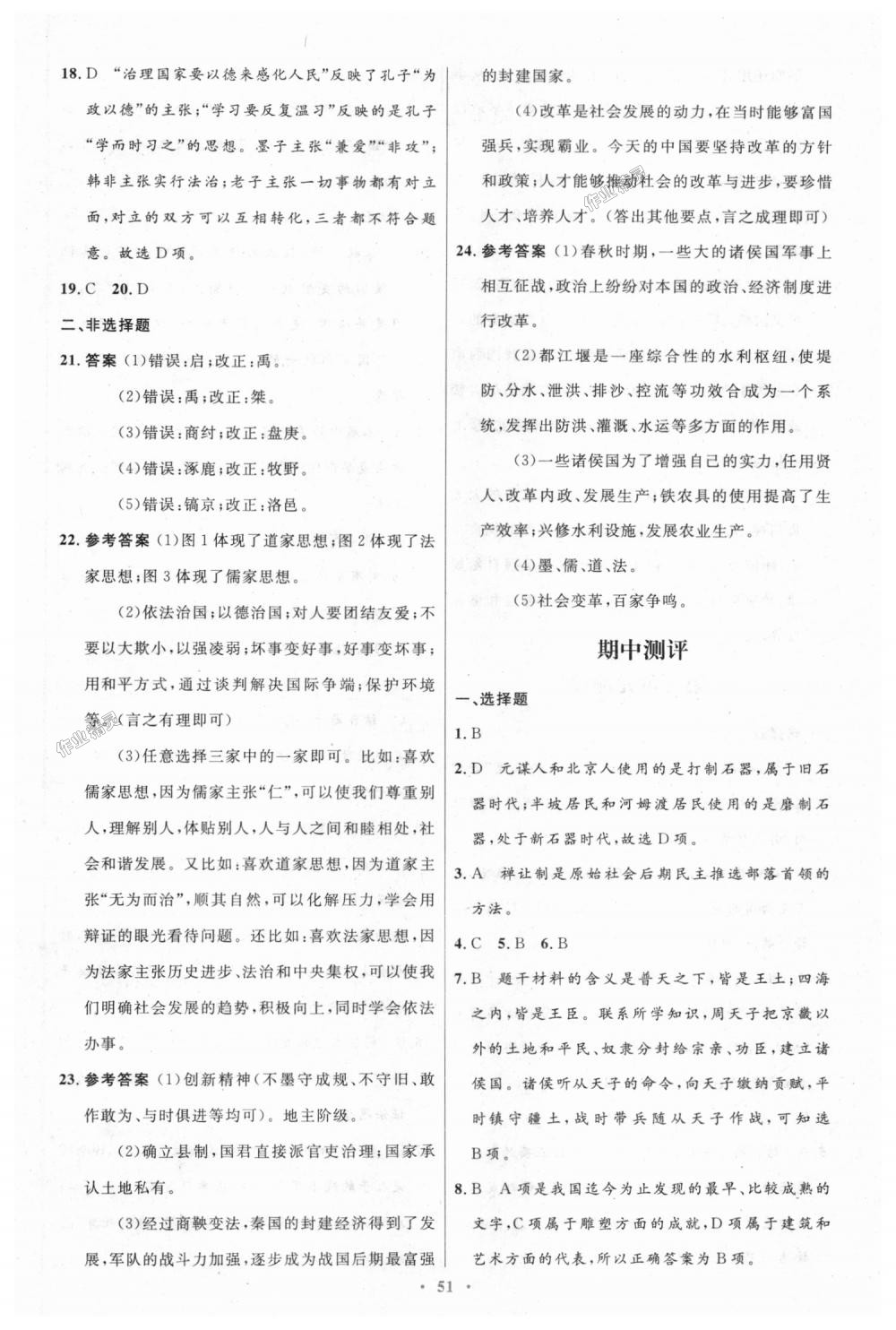 2018年初中同步测控优化设计七年级中国历史上册人教版 第23页
