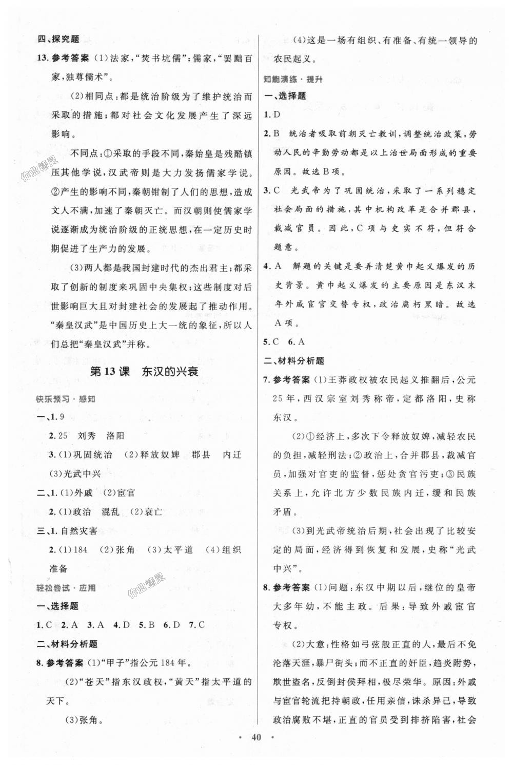 2018年初中同步测控优化设计七年级中国历史上册人教版 第12页