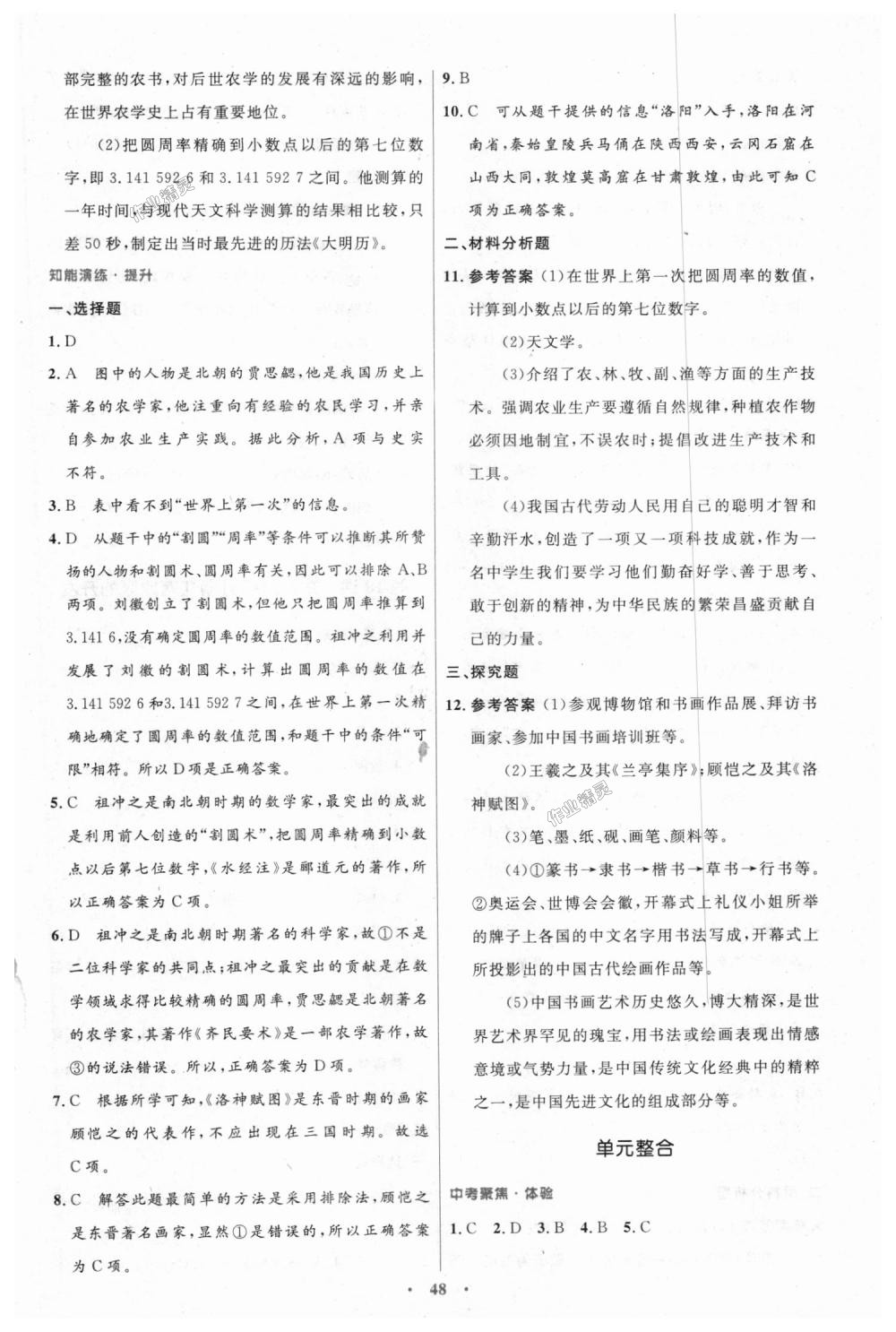 2018年初中同步测控优化设计七年级中国历史上册人教版 第20页