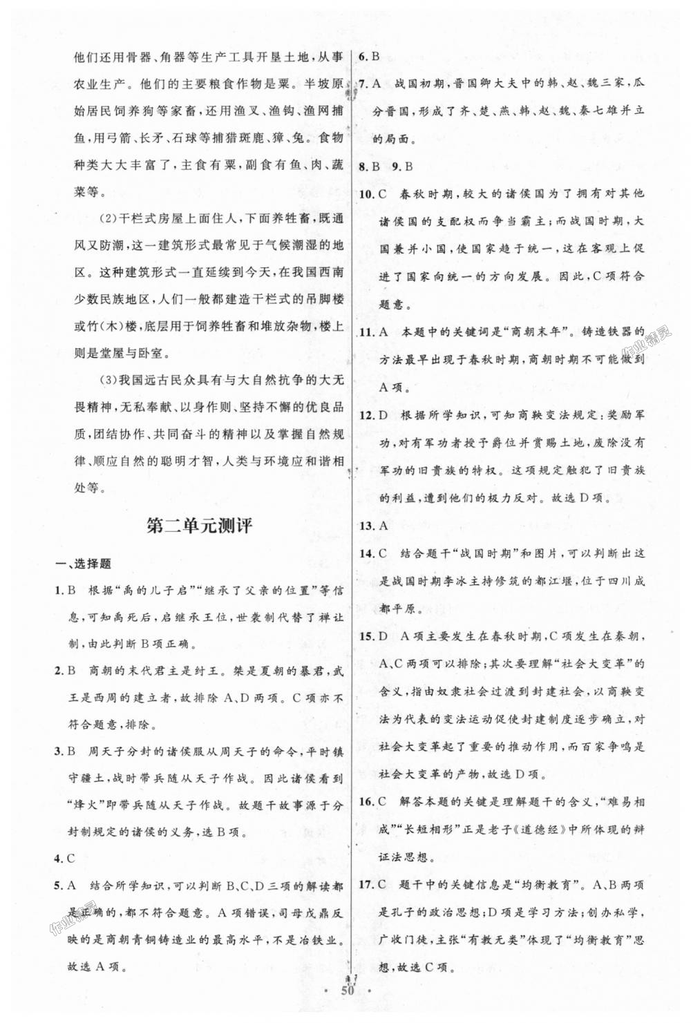 2018年初中同步测控优化设计七年级中国历史上册人教版 第22页