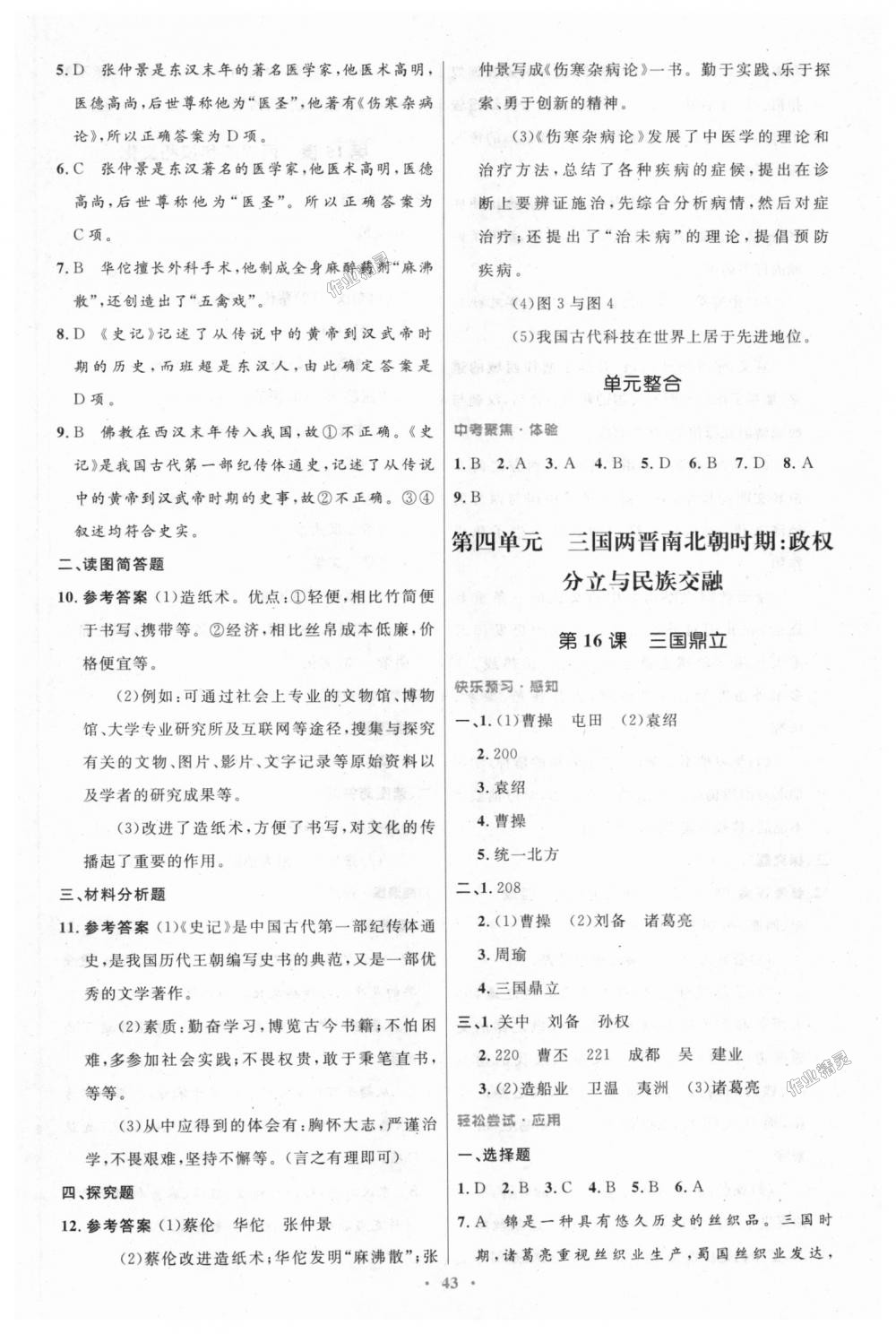 2018年初中同步测控优化设计七年级中国历史上册人教版 第15页
