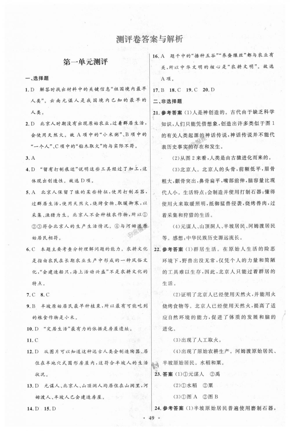 2018年初中同步测控优化设计七年级中国历史上册人教版 第21页