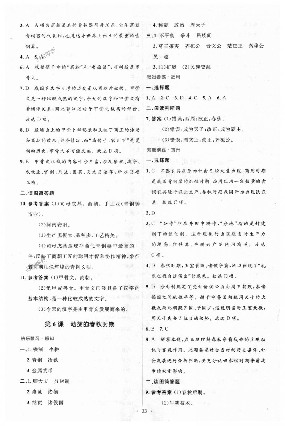 2018年初中同步测控优化设计七年级中国历史上册人教版 第5页