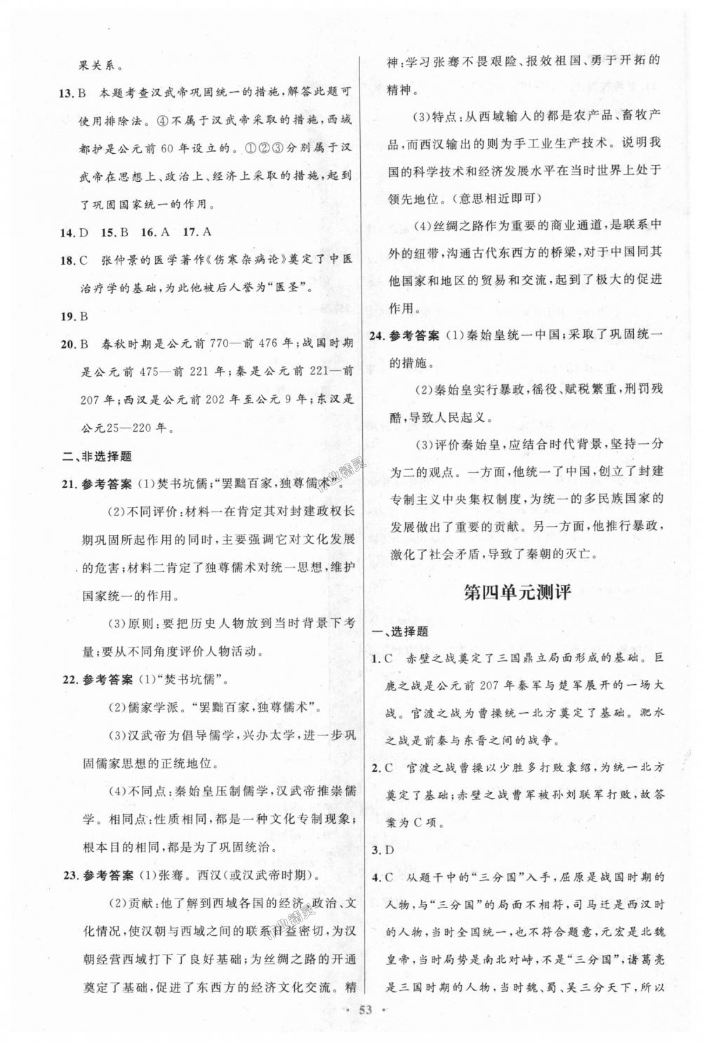 2018年初中同步测控优化设计七年级中国历史上册人教版 第25页