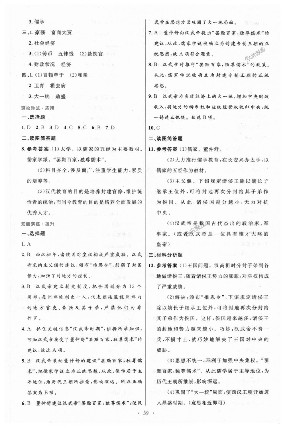 2018年初中同步测控优化设计七年级中国历史上册人教版 第11页