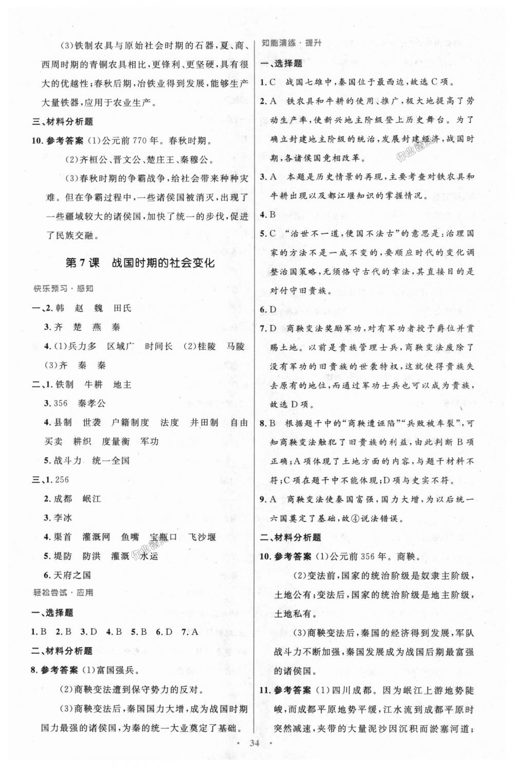 2018年初中同步测控优化设计七年级中国历史上册人教版 第6页