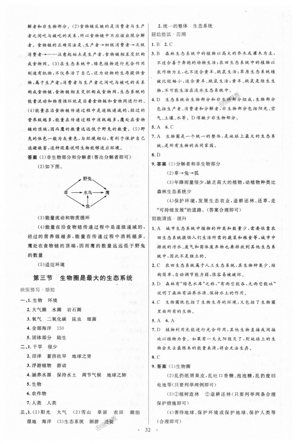 2018年初中同步测控优化设计七年级生物学上册人教版 第4页