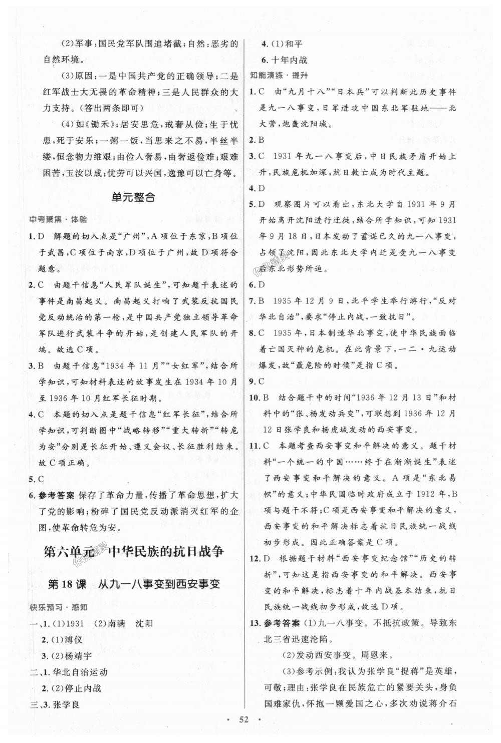 2018年初中同步测控优化设计八年级中国历史上册人教版 第12页