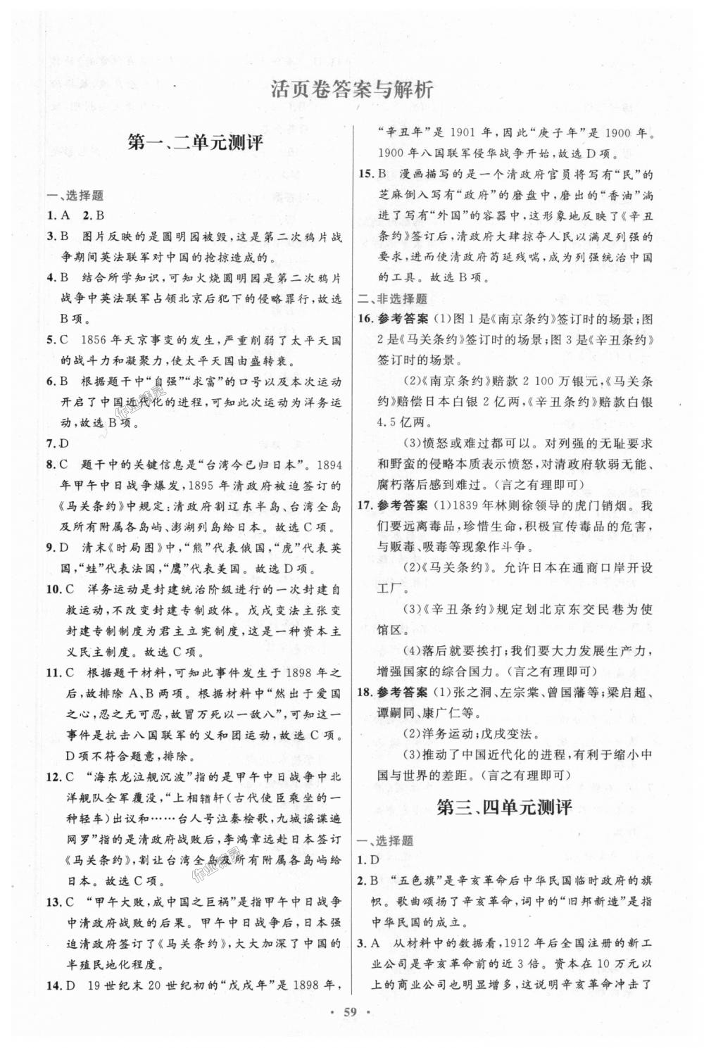 2018年初中同步测控优化设计八年级中国历史上册人教版 第19页