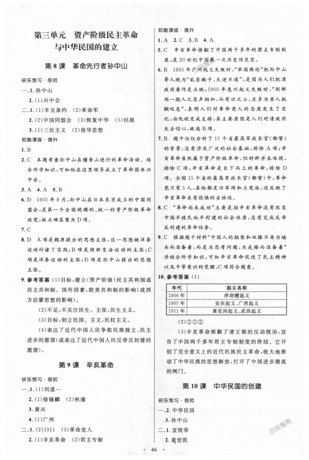2018年初中同步测控优化设计八年级中国历史上册人教版 第6页