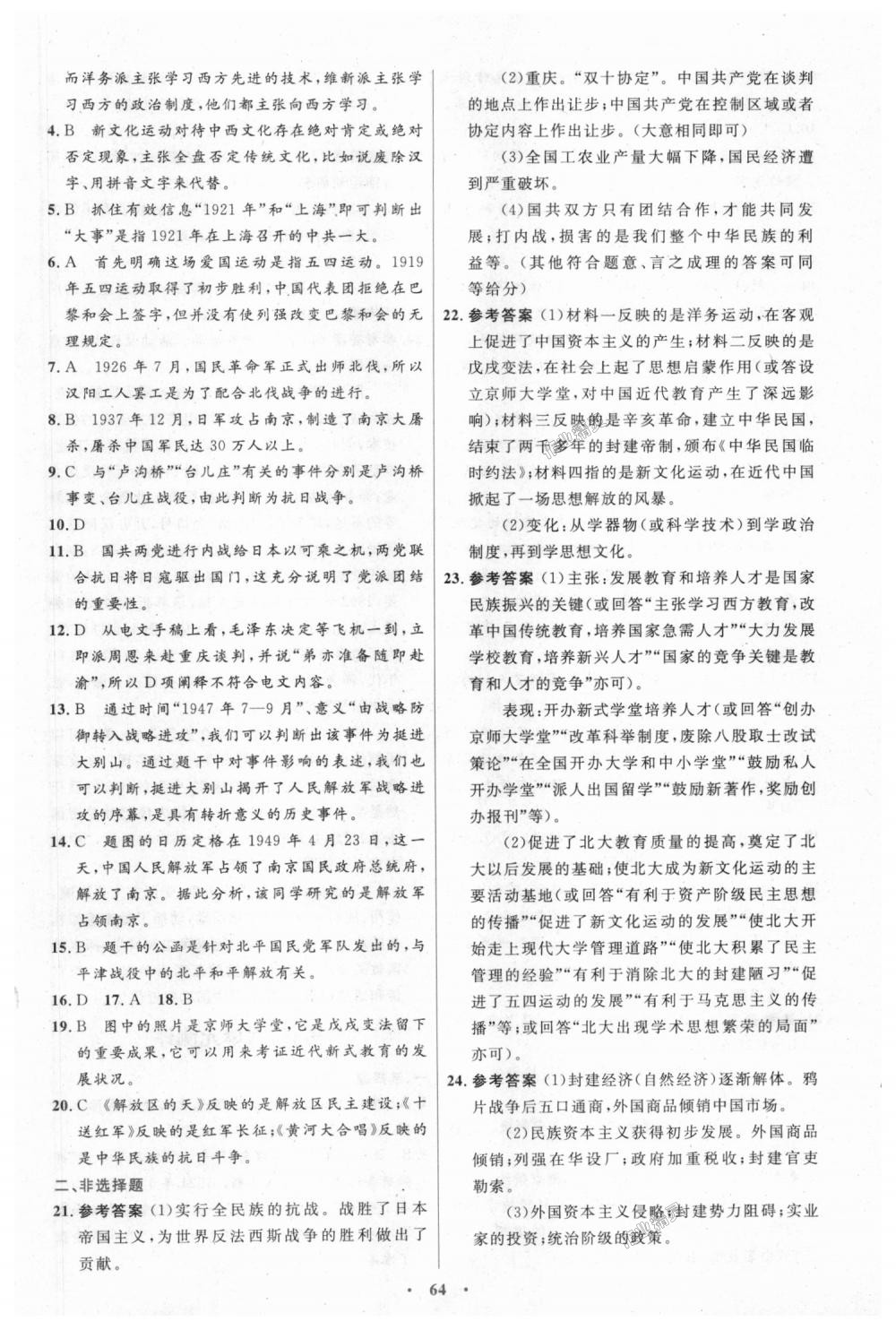 2018年初中同步测控优化设计八年级中国历史上册人教版 第24页